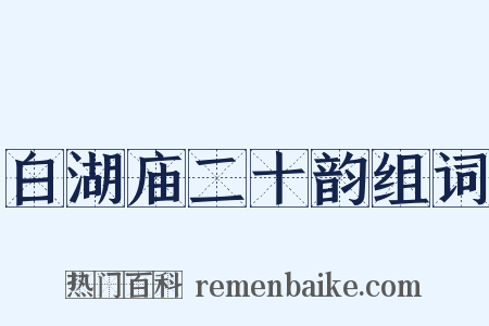 白湖庙二十韵组词是什么意思的图片